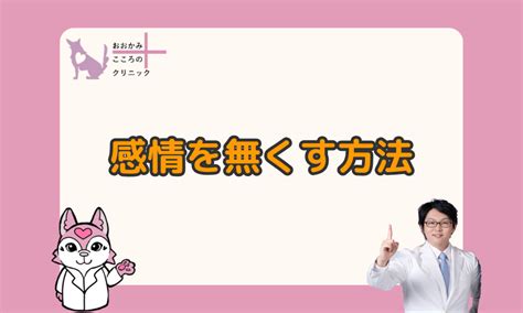 恋愛 感情 無くす 方法|恋愛感情をなくすほうがうまくいく？感情を抑える方 .